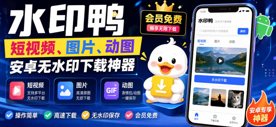 水印鸭–短视频/图片/动图无水印下载,更新支持抖音、快手,小红书,新增豆包、即梦ai、qq频道、视频号等共计20个平台-御文网