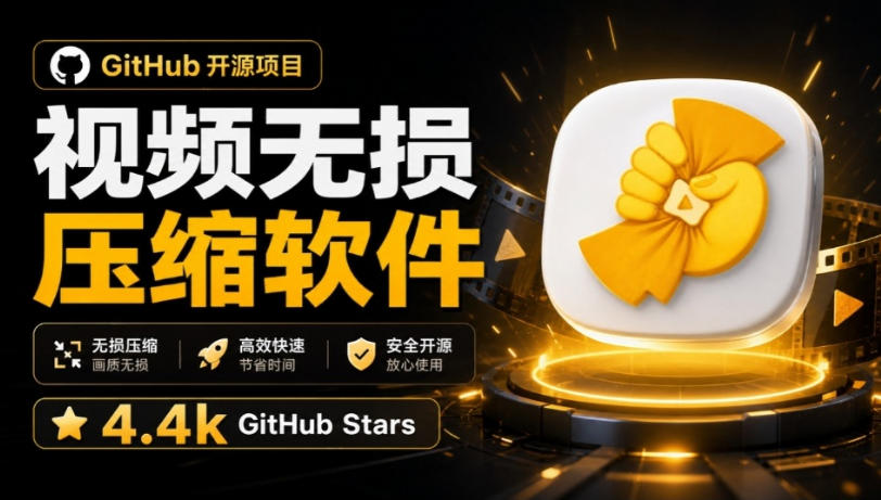 Github上开源4.4k stars的视频一键压缩软件！被汉化为了中文版本，轻松无损压缩视频CompressO CN-御文网