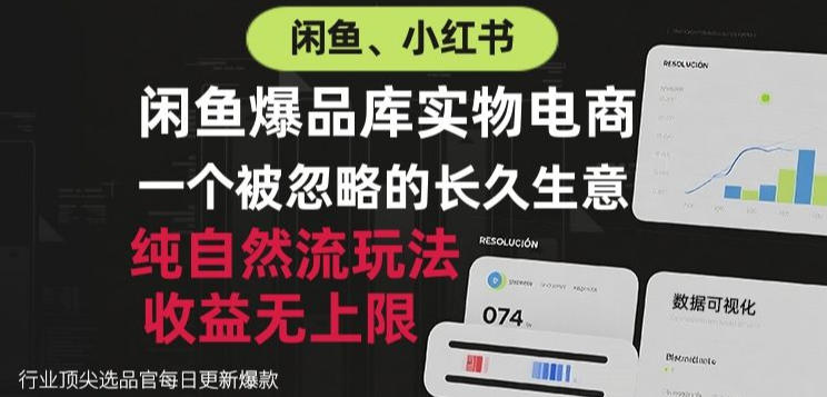 闲鱼小红书实物电商，纯自然流玩法，一个被忽略的长久生意，收益无上限【揭秘】-御文网