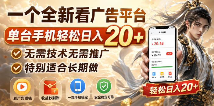 一个全新看广告平台，单台手机轻松日入20+，无需技术无需推广，特别适合长期做【揭秘】-御文网