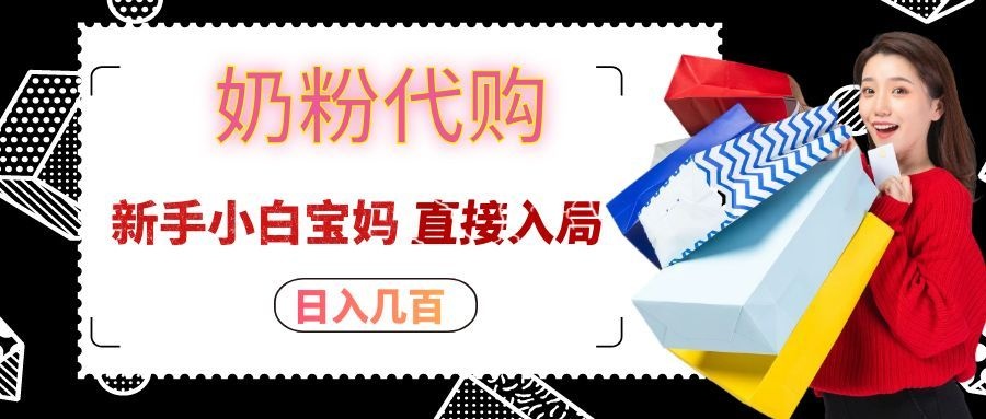 拼多多奶粉代购一单大几十,日入几百,新手小白宝妈直接入局!-御文网