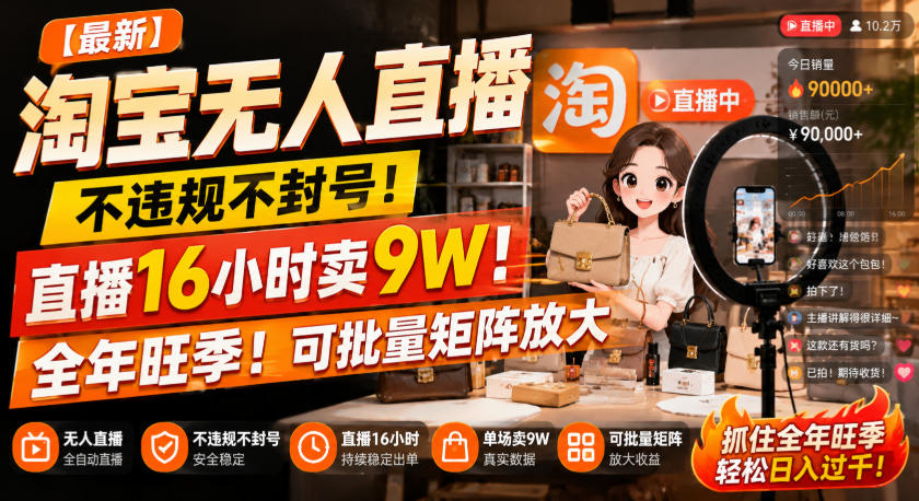 【最新】淘宝无人直播,不违规不封号,直播16小时卖9W,全年旺季!可批量矩阵放大【揭秘】-御文网