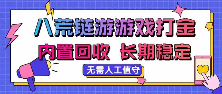 八荒链游，游戏打金，内置回收，无需人工值守，长期稳定收益-御文网