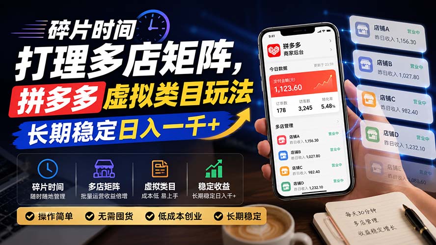 碎片时间打理多店矩阵，拼多多虚拟类目玩法，长期稳定日入一千+-御文网