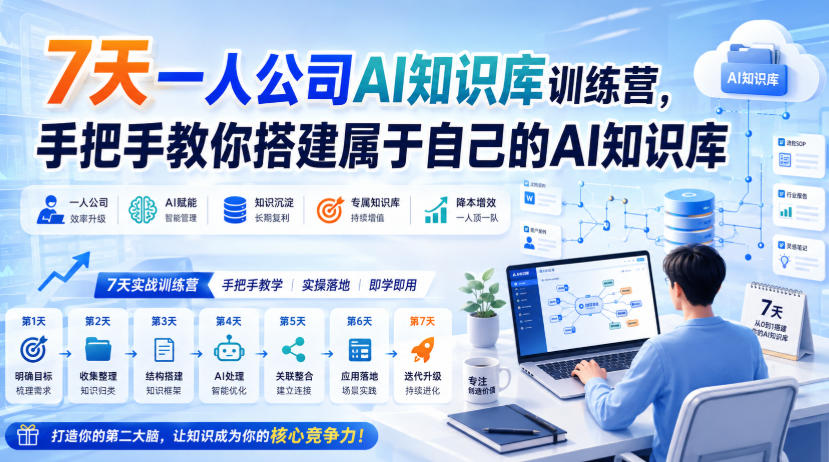 7天一人公司AI知识库训练营,手把手教你搭建属于自己的AI知识库-御文网