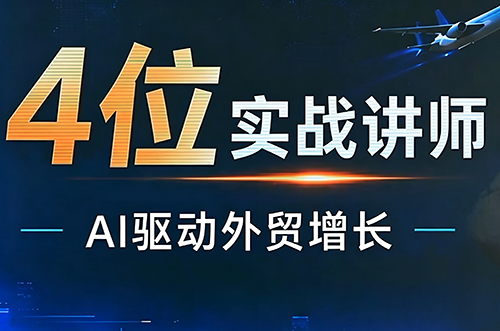 邹先华·AI+外贸实战直播课(26.08.31)-御文网
