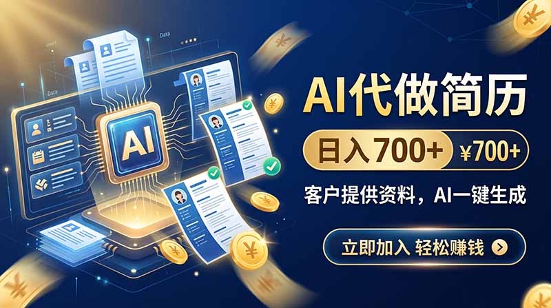 AI代做简历，日入700+，客户提供资料，AI一键生成-御文网