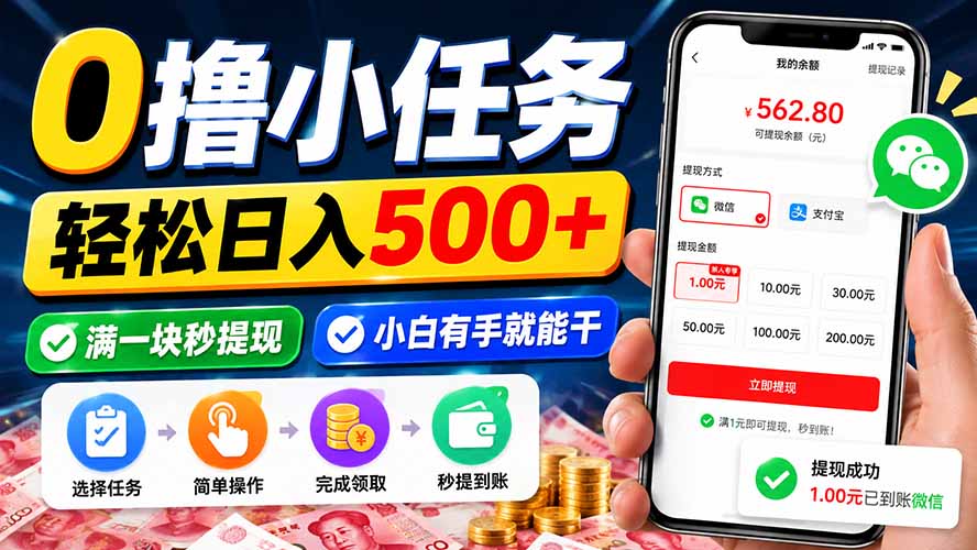 0撸小任务,轻松日入500+,满一块秒提现,小白有手就能干-御文网