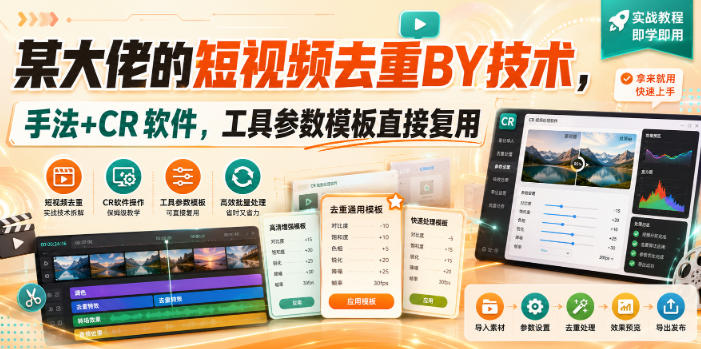 某大佬的短视频去重搬运技术,手法+CR软件,工具参数模板直接复用-御文网