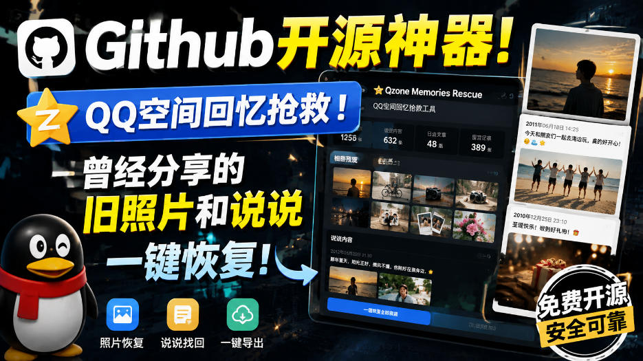 Github开源神器!QQ空间回忆抢救!曾经分享的旧照片和说说一键恢复!-御文网