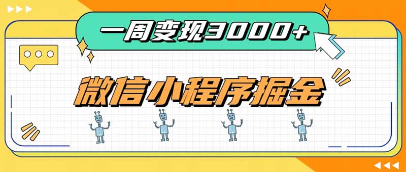 一周3000+的微信小程序,通过四种变现方式稳定增收,最强积累型副业-御文网