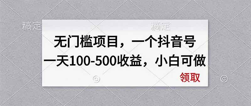 无门槛项目，一个抖音号一天100-500收益，小白可做-御文网