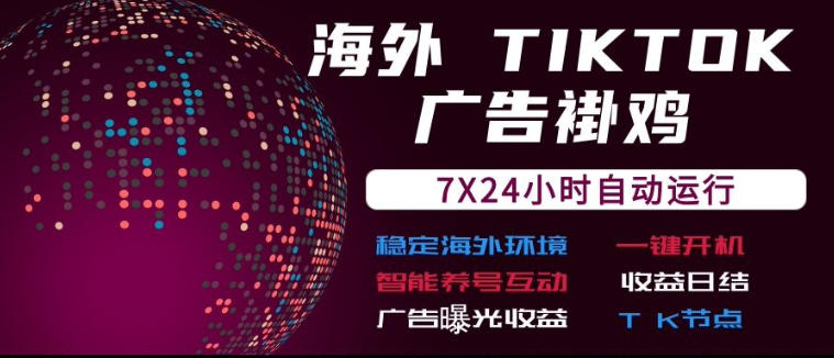 海外TikTok挂G流量变现,7X24自动运行,广告曝光收益,收益日结【揭秘】-御文网