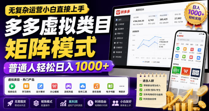 无复杂运营小白直接上手,多多虚拟类目矩阵模式,普通人轻松日入1000+【揭秘】-御文网