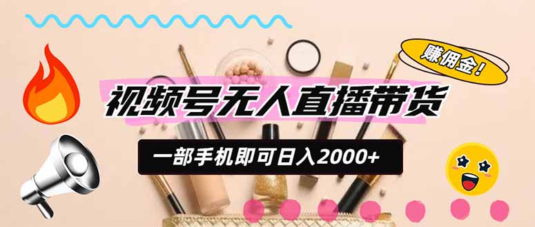 视频号带货，一天2000+，一部手机即可开展的完美副业，无需投资-御文网