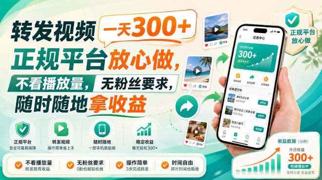 转发视频一天300+,正规平台放心做,不看播放量,无粉丝要求,随时随地拿收益【揭秘】-御文网