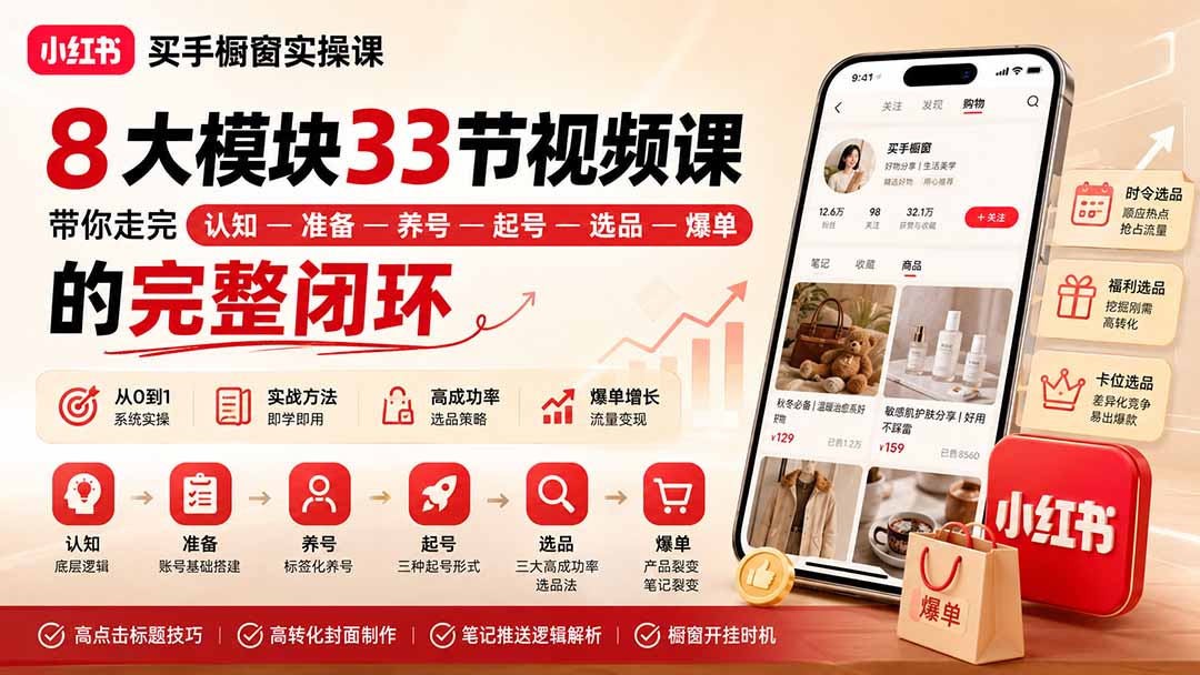 小红书买手橱窗实操课：8大模块33节视频课，带你走完”认知—准备—养号—起号—选品—爆单”的完整闭环-御文网