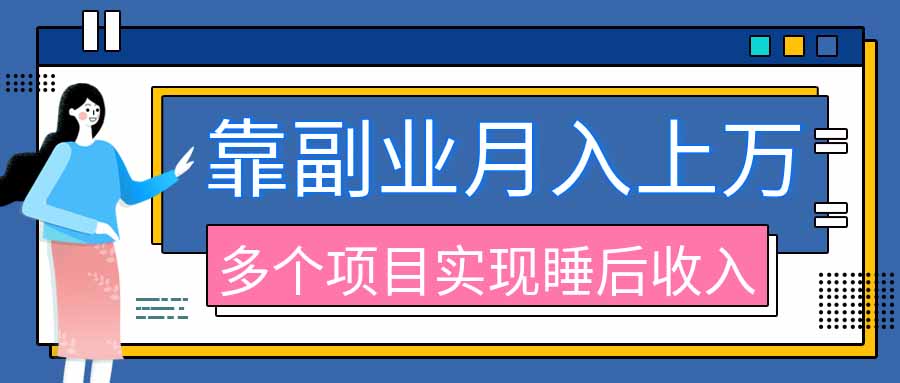 2026年多个真实副业项目，带你搭被动收入管道(淘宝无人直播、海外TK拉新、最新最全代运营、公众号陪跑和去水印小...-御文网