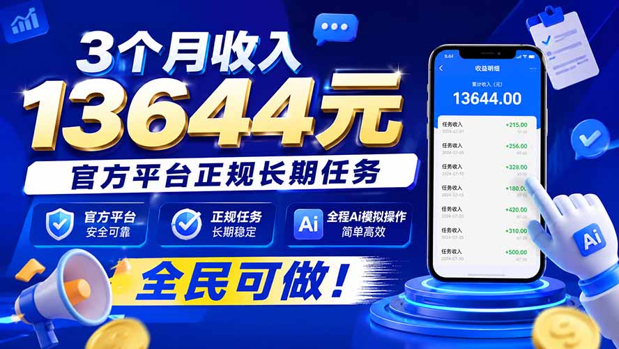 3个月收入13644元，官方平台正规长期任务，全程Ai模拟操作 全民可做！-御文网
