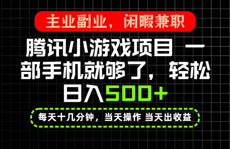 当天操作 当天见收益,一部手机就能搞定,轻松日入500+,长期项目,长期可做!-御文网