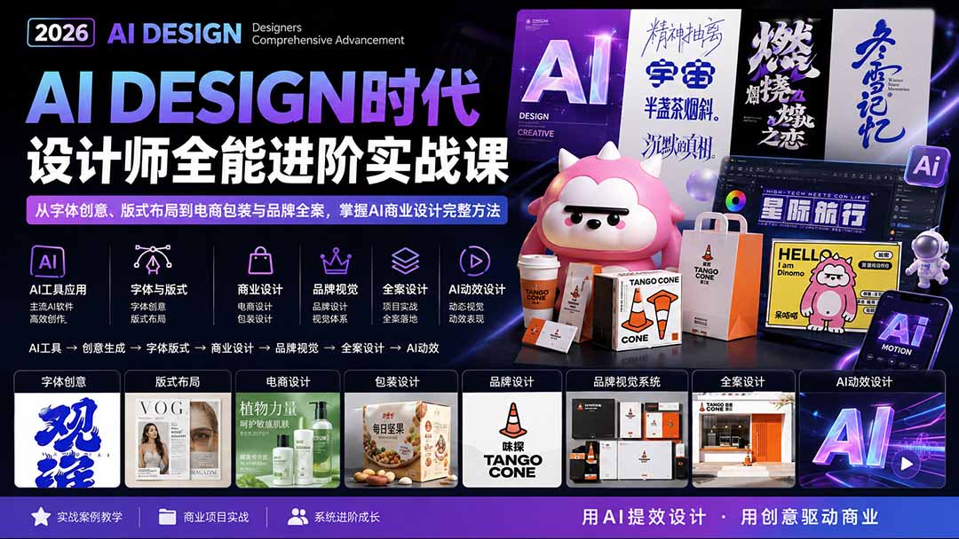 2026AI DESIGN时代设计师全能进阶实战课：从字体创意、版式布局到电商包装与品牌全案，掌握AI商业设计完整方法-御文网
