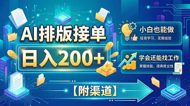 AI排版接单，日入200+，小白当天上手，学会还能找工作【附渠道】-御文网