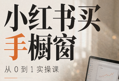 大糖老师·小红书买手橱窗从0到1实操课-御文网
