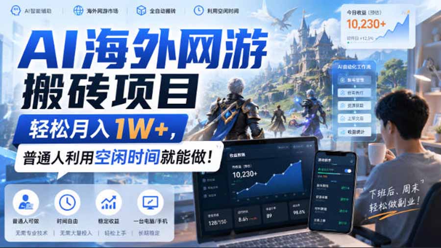 AI海外网游搬砖项目，矩阵可日入1000+，普通人利用空闲时间就能做！-御文网
