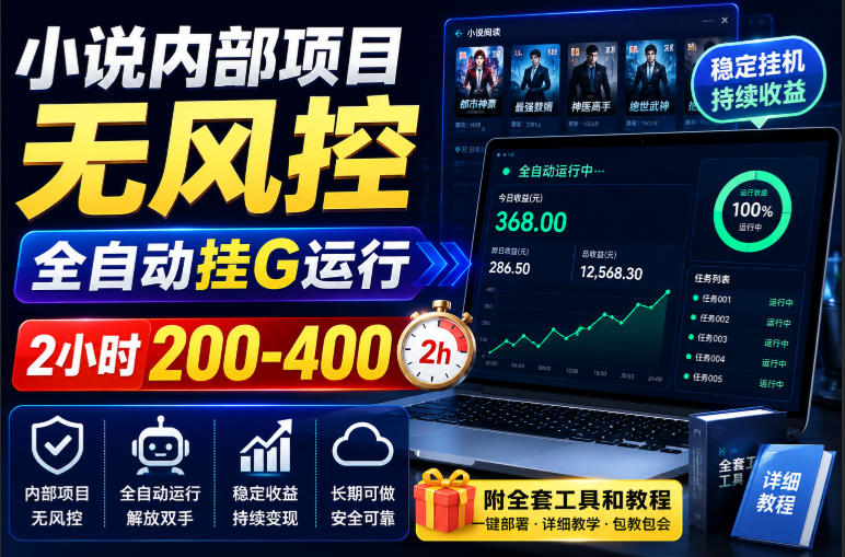 小说内部项目无风控,全自动挂G运行,2小时200-400,附全套工具和教程【揭秘】-御文网