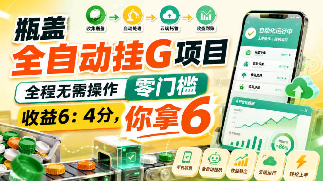 瓶盖全自动挂G项目,全程无需操作,零门槛,收益6:4分,你拿6【揭秘】-御文网