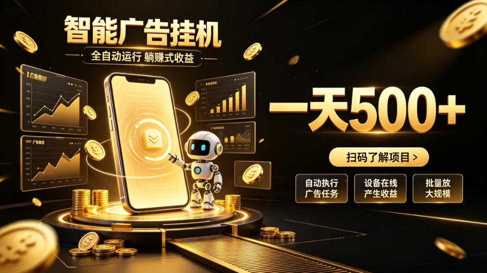 智能广告挂G项目,无需人工值守,全自动躺賺增收,单日收益可达500+【揭秘】-御文网