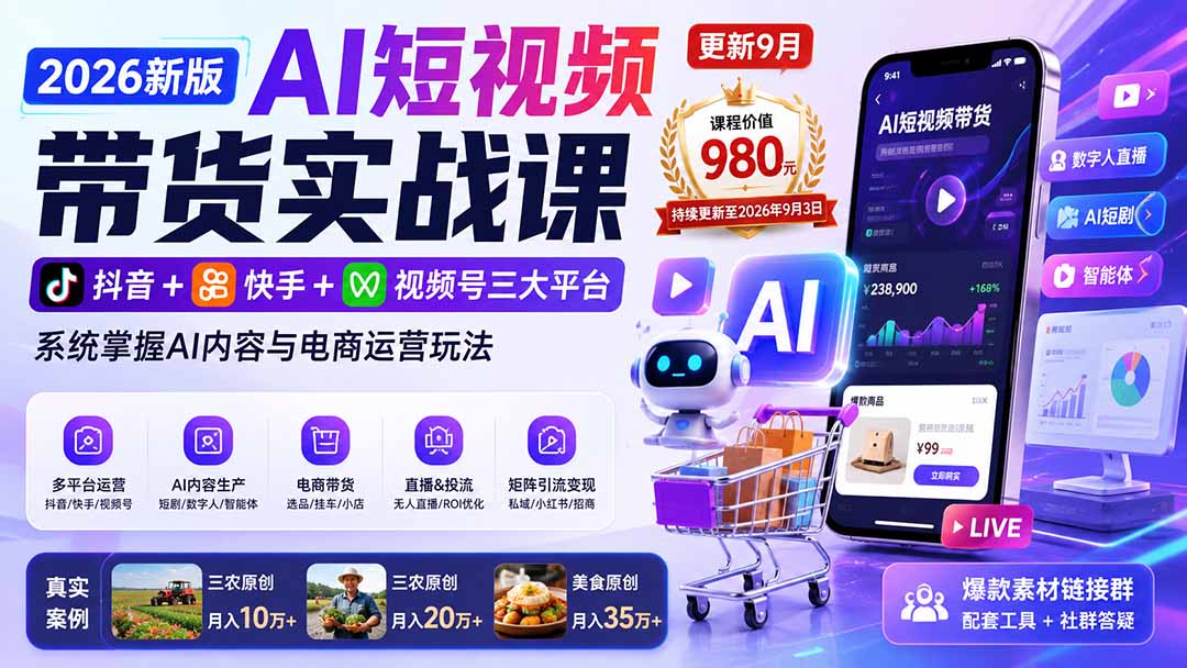 2026新版AI短视频带货实战课-更新9月：抖音+快手+视频号三大平台，系统掌握AI内容与电商运营玩法-御文网