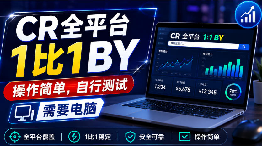 CR全平台1比1搬运，操作简单，自行测试，需要电脑-御文网
