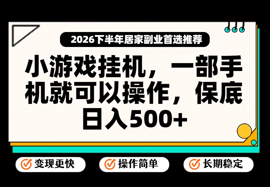 小游戏挂机,一部手机就能操作,不谈运气,只讲绝对落地,轻松日入500+!-御文网
