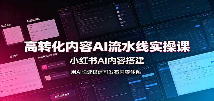 高转化内容AI流水线实操课:小红书AI内容搭建,Skill工具配置,转化内容生产-御文网