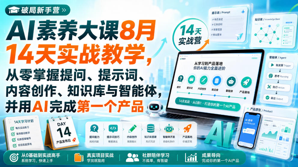 破局新手营AI素养大课8月14天实战教学，从零掌握提问、提示词、内容创作、知识库与智能体，并用AI完成第一个产品-御文网