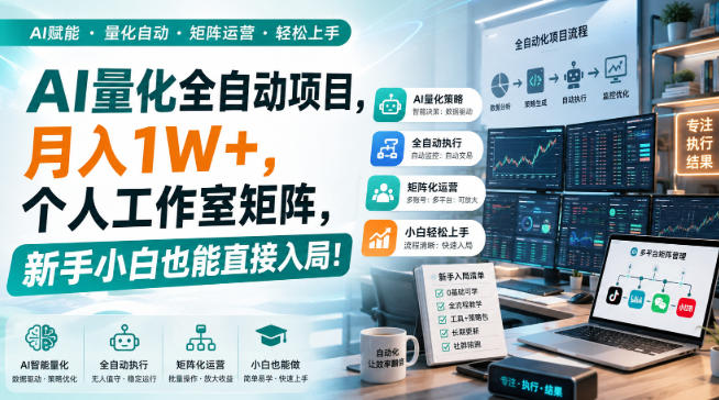 AI量化全自动项目,月入1W+,个人工作室矩阵,新手小白也能直接入局!【揭秘】-御文网