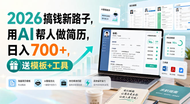 2026搞钱新路子,用AI帮人做简历,日入700+,送模板+工具【揭秘】-御文网