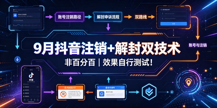 9月抖音注销+解封双技术,非百分百,效果自行测试!-御文网
