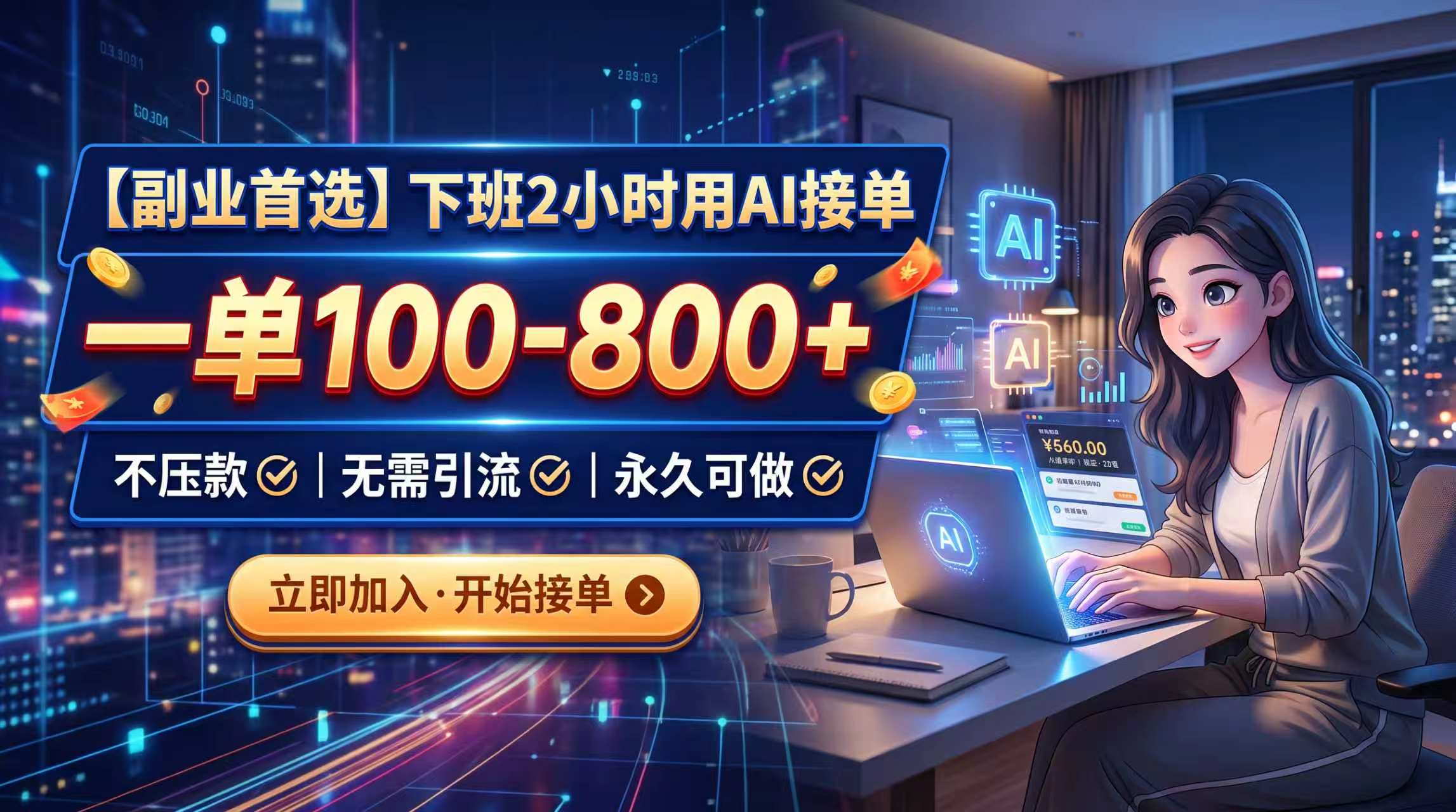 下班2小时用AI接单，一单100-800+，不压款，无需引流，永久可做-御文网