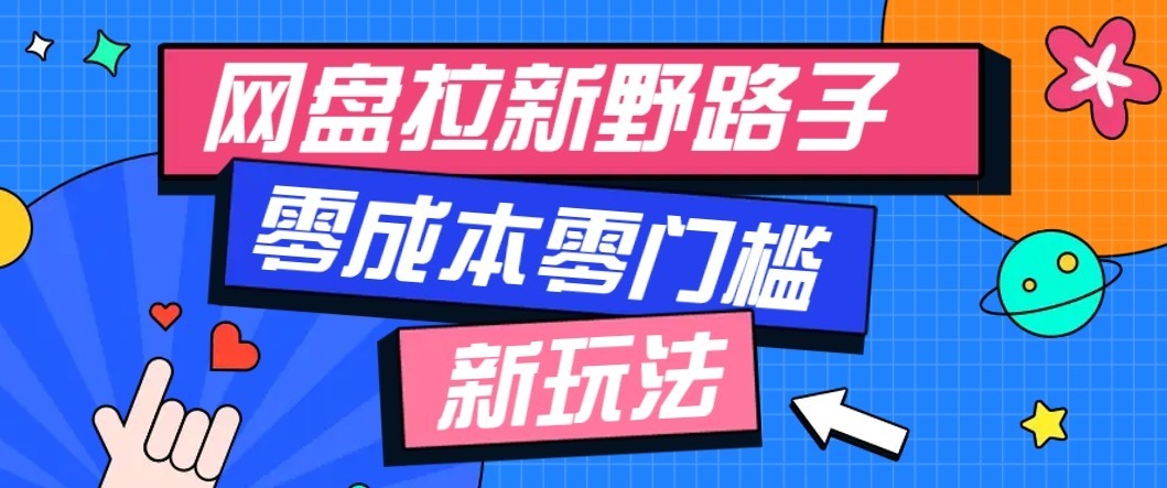 公众号搭配网盘拉新玩法,零成本零门槛多种变现方式,轻松月入万元【保姆级教程】-御文网
