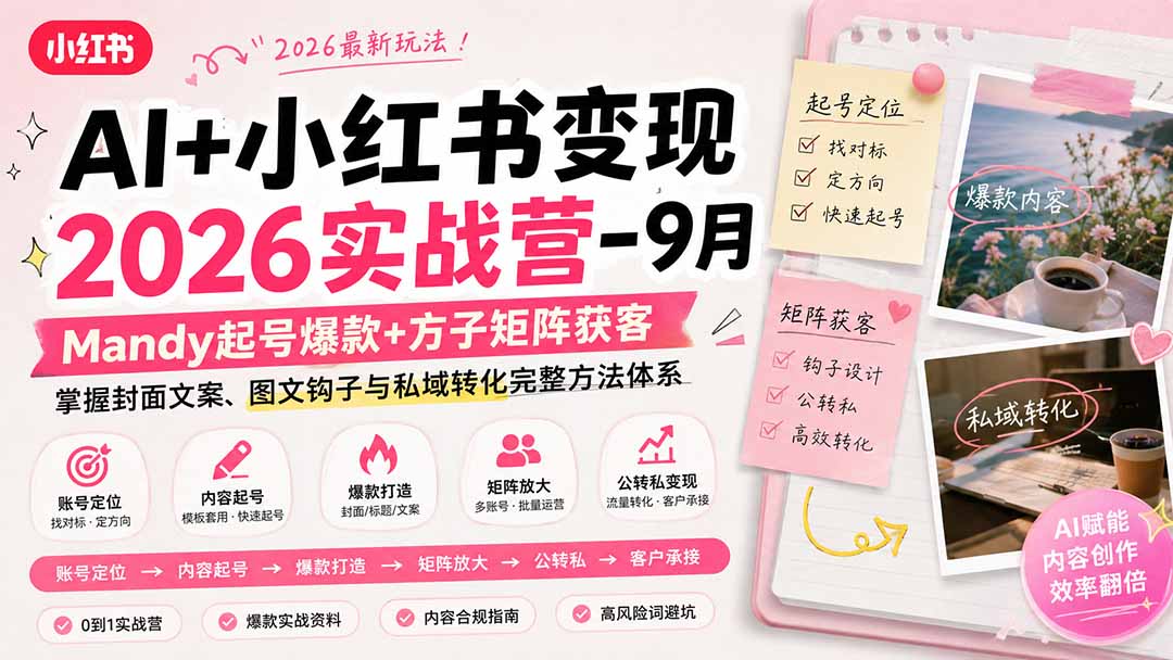 AI+小红书变现2026实战营-9月：Mandy起号爆款+方子矩阵获客，掌握封面文案、图文钩子与私域转化完整方法体系-御文网
