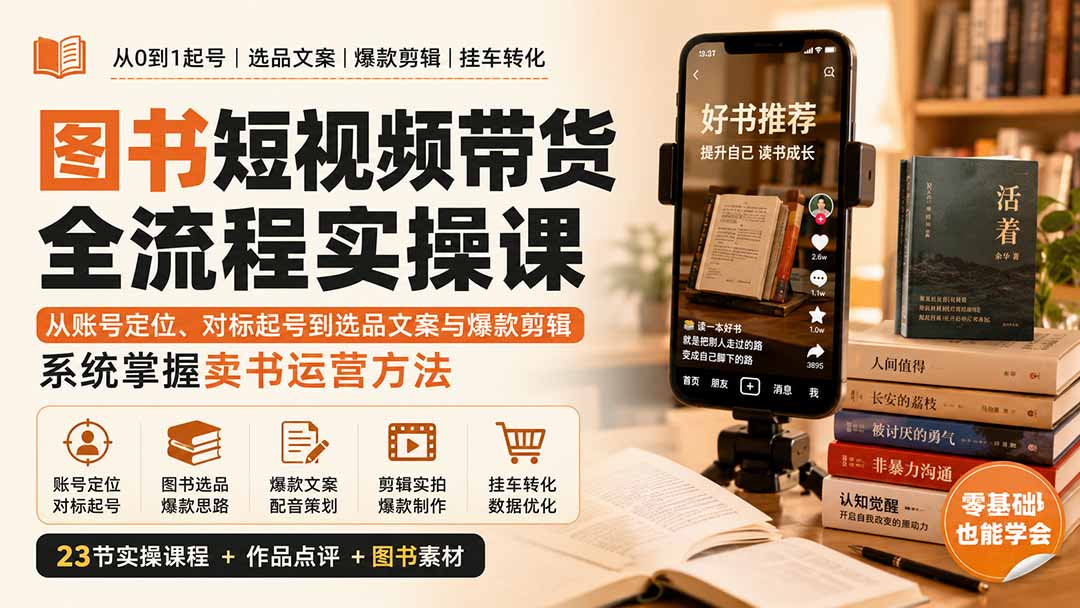 图书短视频带货全流程实操课：从账号定位、对标起号到选品文案与爆款剪辑，系统掌握卖书运营方法-御文网