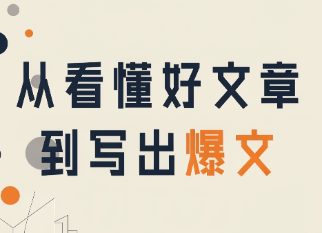 从看懂好文章，到写出爆文-御文网