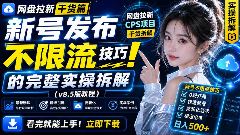 网盘拉新实战干货，新号不限流打法分享，看完就能上手！-御文网