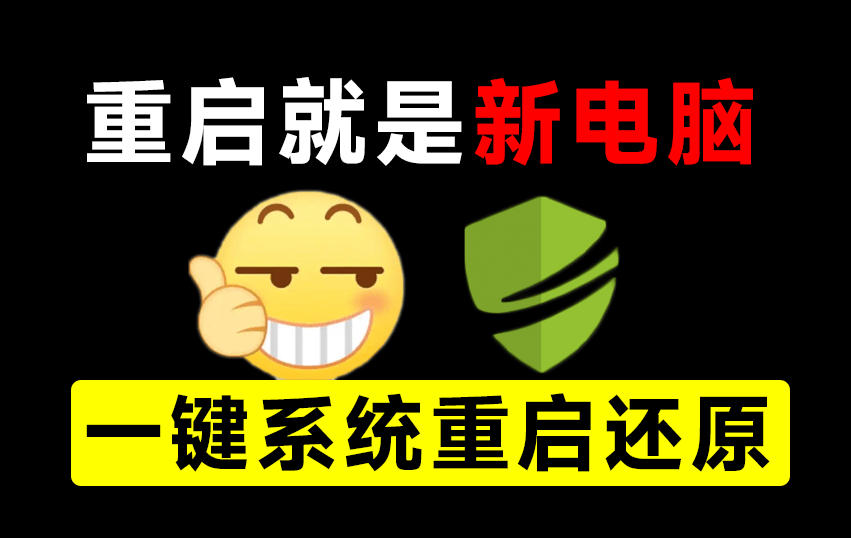 重启一下，就是新电脑！系统重启还原影子工具来了，一键还原，绿色零占用、零配置、永久免费DiskFreeze-御文网