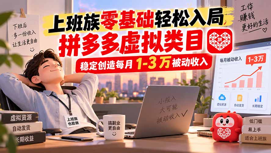 上班族零基础轻松入局，拼多多虚拟类目，稳定创造每月 1-3 万被动收入-御文网