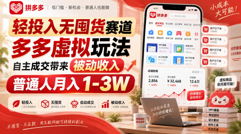 轻投入无囤货赛道，多多虚拟玩法自主成交带来被动收入，普通人月入1-3W-御文网