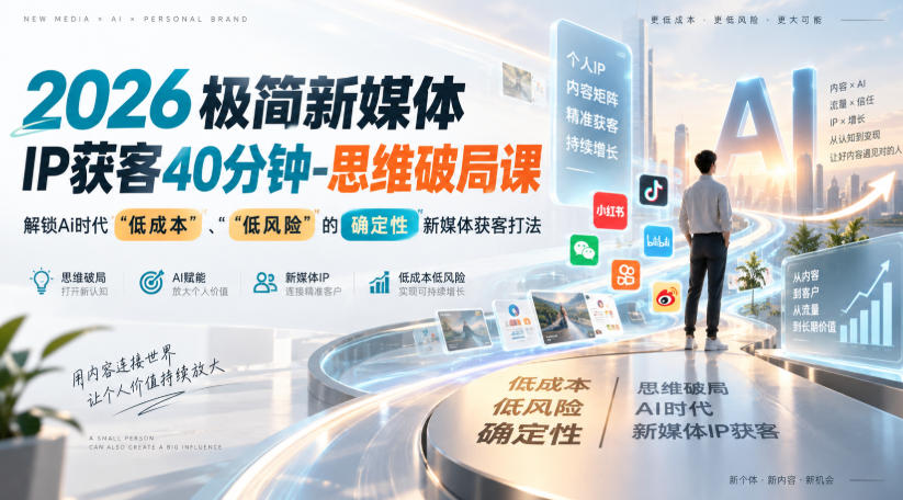 2026极简新媒体IP获客40分钟-思维破局课,解锁Ai时代“低成本”、“低风险”的确定性新媒体获客打法-御文网
