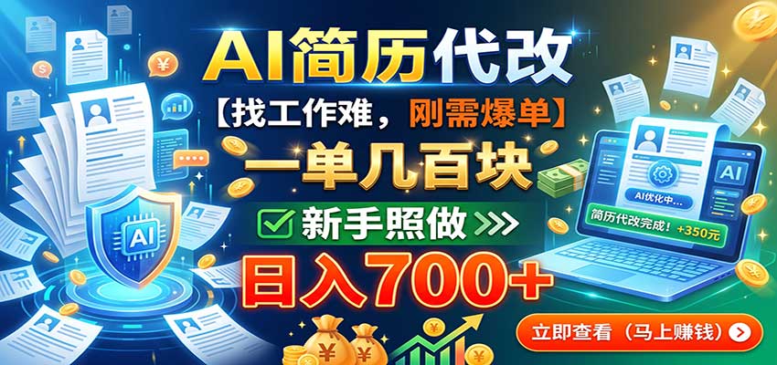 AI简历代改，一单几百块，找工作难，刚需爆单，新手照做日入700+-御文网